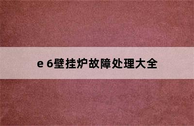 e 6壁挂炉故障处理大全